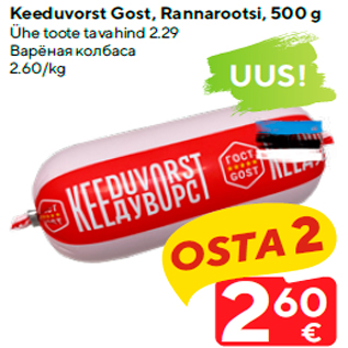 Allahindlus - Keeduvorst Gost, Rannarootsi, 500 g