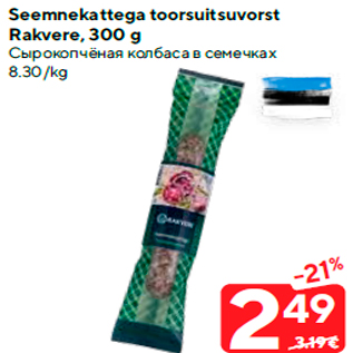 Allahindlus - Seemnekattega toorsuitsuvorst Rakvere, 300 g