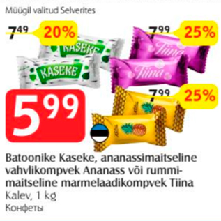 Скидка - Конфеты
