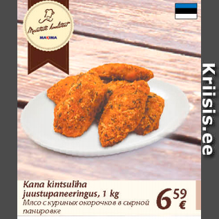 Скидка - Мясо с куриных окорочков в сырной панировке