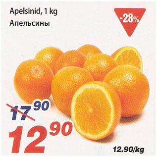 Allahindlus - Apelsinid, 1 kg