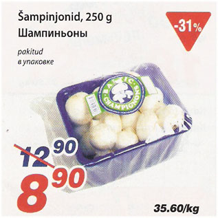 Скидка - Шампиньоны в упаковке