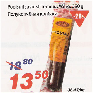 Скидка - Полукопчёная колбаса