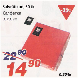 Скидка - Салфетки
