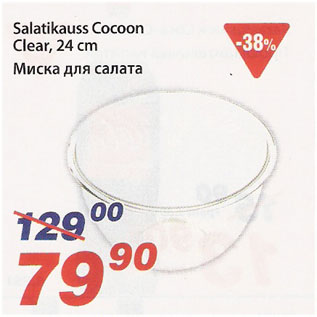 Скидка - Миска для салата