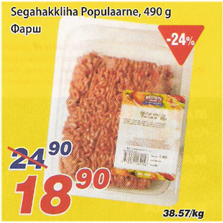 Скидка - Фарш