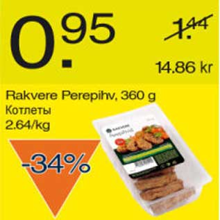 Скидка - Котлеты