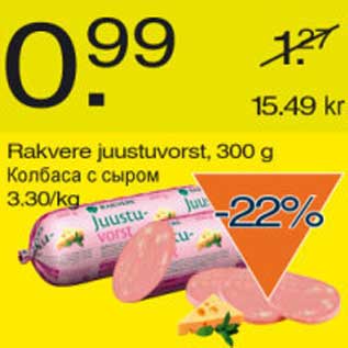Скидка - Колбаса с сыром