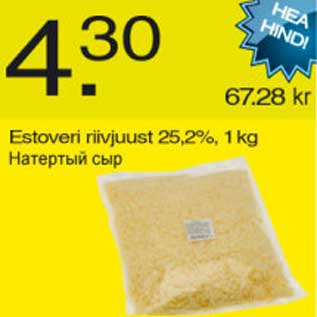 Скидка - Натёртый сыр