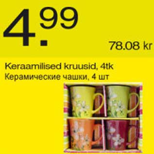 Скидка - Керамические чашки