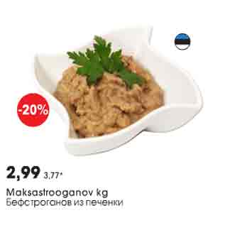 Скидка - Бефстроганов из печени