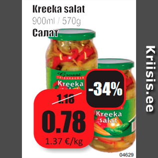 Скидка - Салат