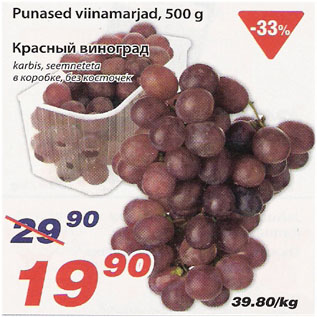 Скидка - Красный виноград