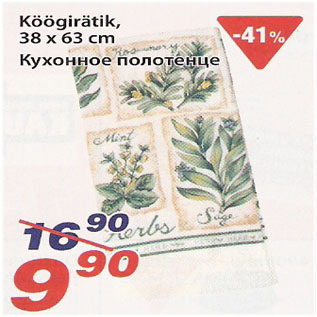Скидка - Кухонное полотенце