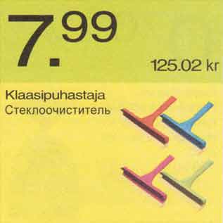 Скидка - Стеклоочиститель