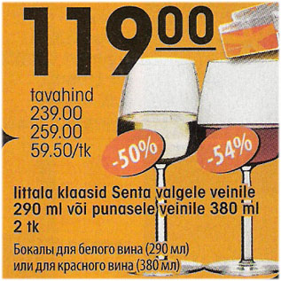 Скидка - Бокалы для белого вина (290мл) или для красного вина (380мл)