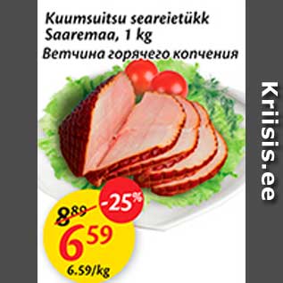 Скидка - Ветчина горячего копчения