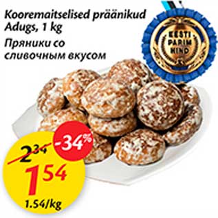 Скидка - Пряники со сливочным вкусом