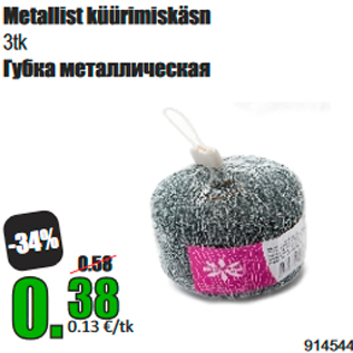 Скидка - Губка металлическая