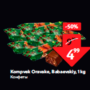 Скидка - Конфеты