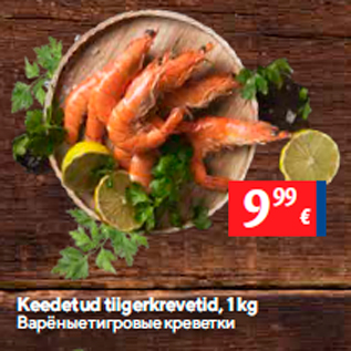 Скидка - Варёные тигровые креветки