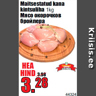 Скидка - Мясо окорочков бройлера
