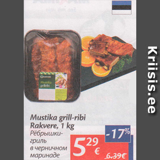 Скидка - Рёбрышки-гриль в черничном маринаде