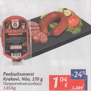 Allahindlus - Poolsuitsuvorst Krakovi, Nõo, 270 g