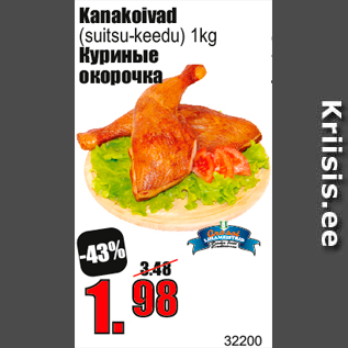 Скидка - Куриные окорочка