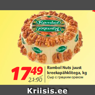 Allahindlus - Rambol Nuts juust kreekapähklitega, kg