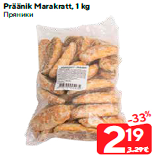 Allahindlus - Präänik Marakratt, 1 kg