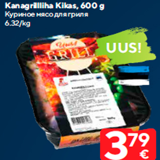 Allahindlus - Kanagrillliha Kikas, 600 g