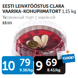 Allahindlus - EESTI LEIVATÖÖSTUS CLARA VAARIKA-KOHUPIIMATORT 1,15 kg