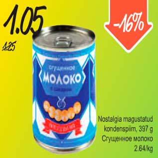 Скидка - Сгущённое молоко