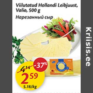 Скидка - Нарезанный сыр