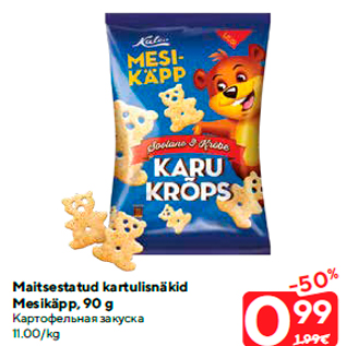 Скидка - Картофельная закуска