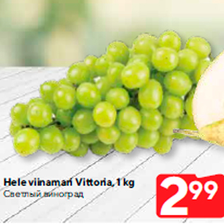 Allahindlus - Hele viinamari Vittoria, 1 kg
