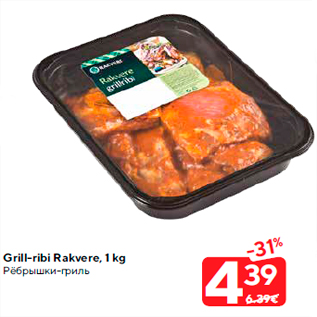 Скидка - Рёбрышки-гриль