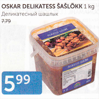 Скидка - ДЕЛИКАТЕСНЫЙ ШАШЛЫК