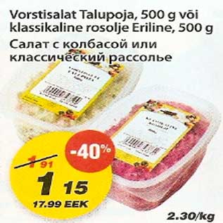 Скидка - Салат с колбасой или классический рассолье