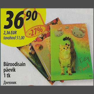 Скидка - Дневник