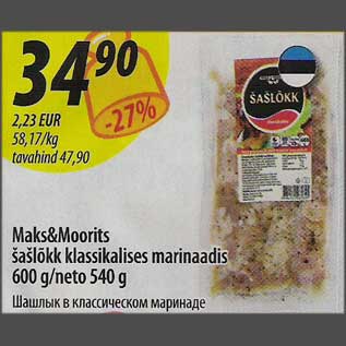 Скидка - Шашлык в классическом маринаде