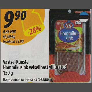 Скидка - Нарезанная ветчина из говядины