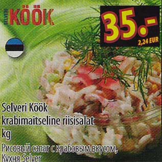 Скидка - Рисовый салат с крабовым вкусом, Кухня Selver