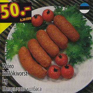 Скидка - Шашлычная колбаса