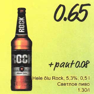 Скидка - Светлое пиво