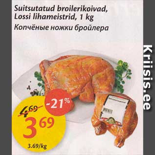 Скидка - Копчёные ножки бройлера