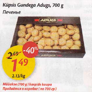 Скидка - Печенье Gundega Adugs