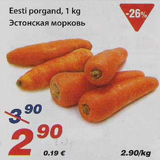 Скидка - Эстонская морковь