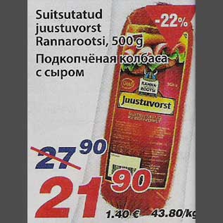 Скидка - Подкопчёная колбаса с сыром
